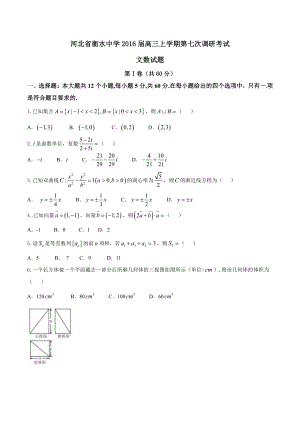 精品解析：河北省衡水中学2022届高三上学期第七次调研考试文数试题解析（原卷版）