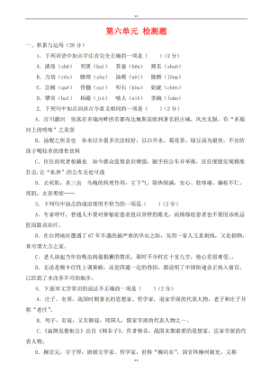 语文版九年级语文上册：第6单元综合检测题（有答案）