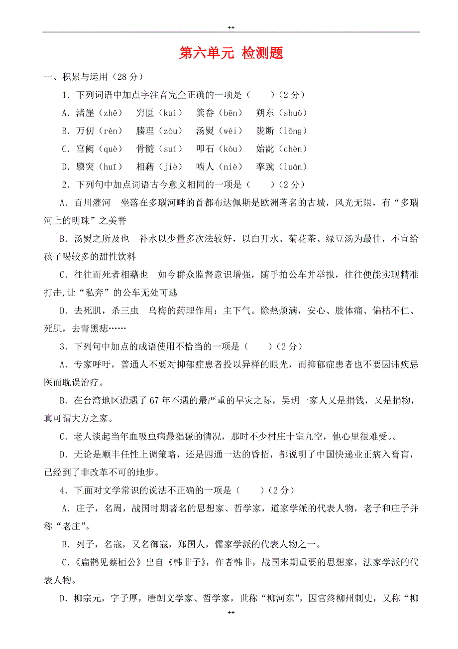 语文版九年级语文上册：第6单元综合检测题（有答案）_第1页