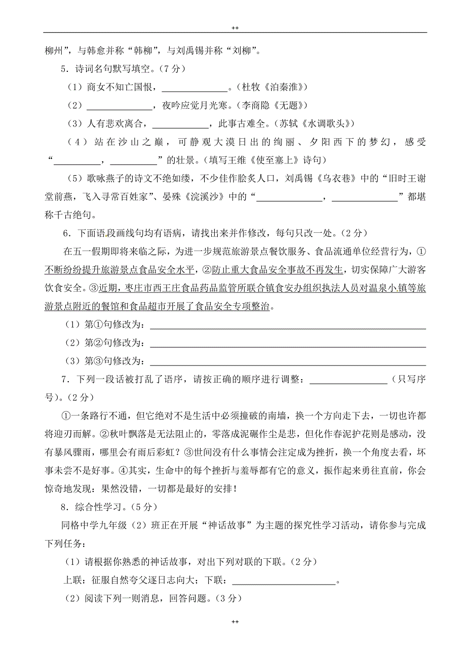 语文版九年级语文上册：第6单元综合检测题（有答案）_第2页