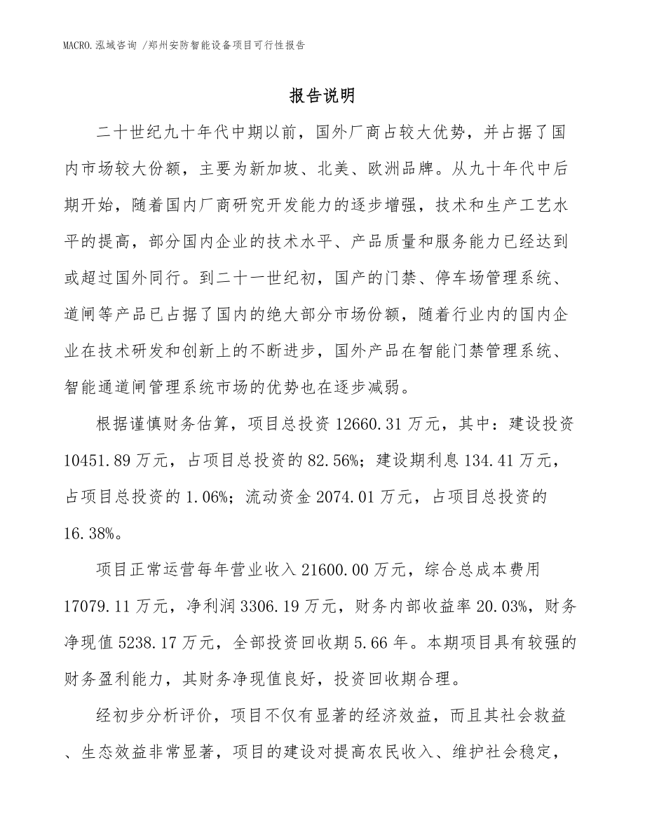 郑州安防智能设备项目可行性报告模板范文_第1页