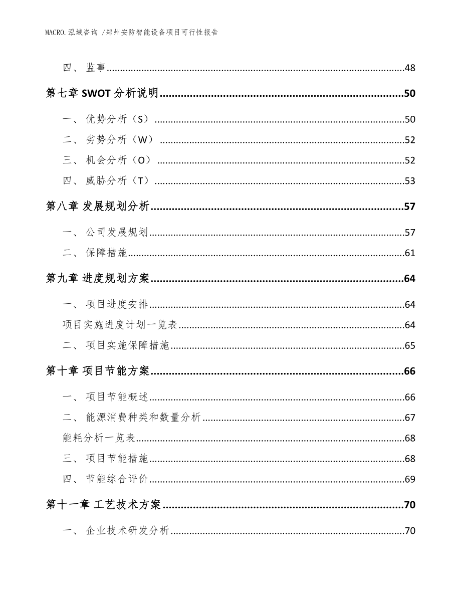 郑州安防智能设备项目可行性报告模板范文_第4页