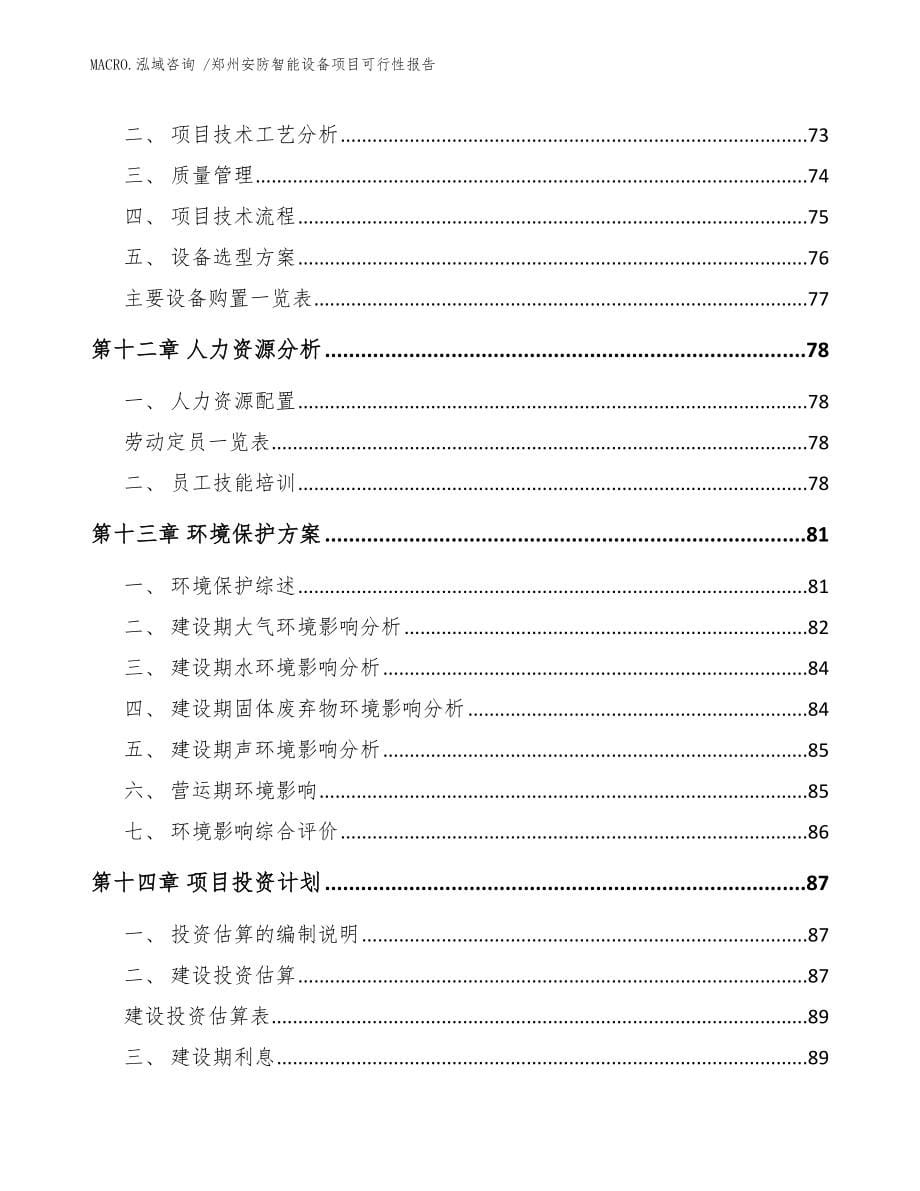 郑州安防智能设备项目可行性报告模板范文_第5页