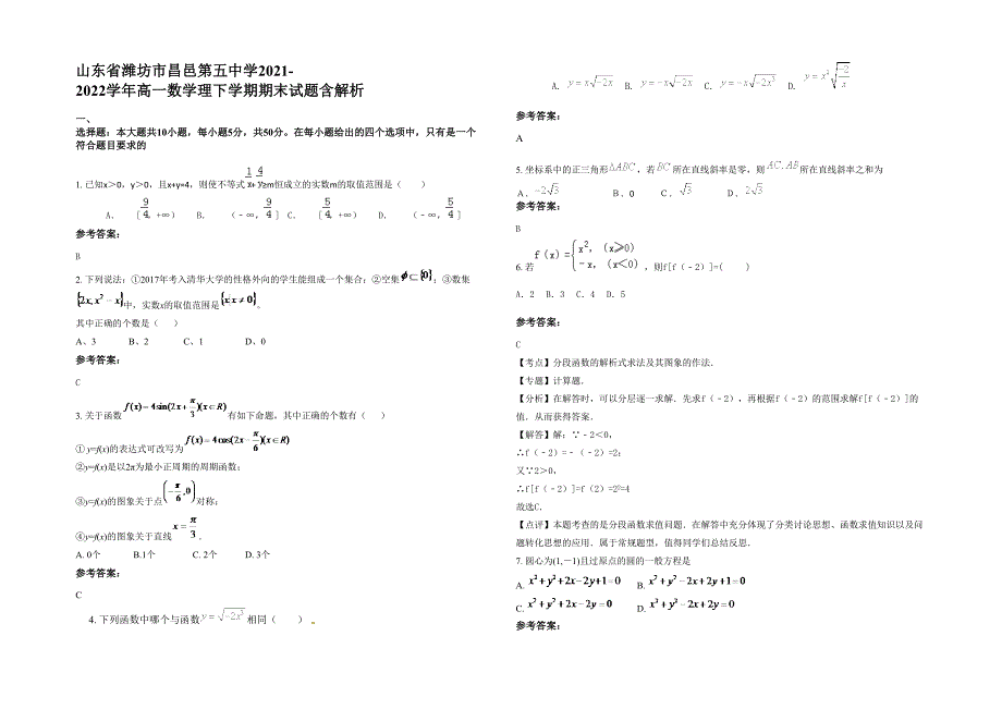 山东省潍坊市昌邑第五中学2021-2022学年高一数学理下学期期末试题含解析_第1页