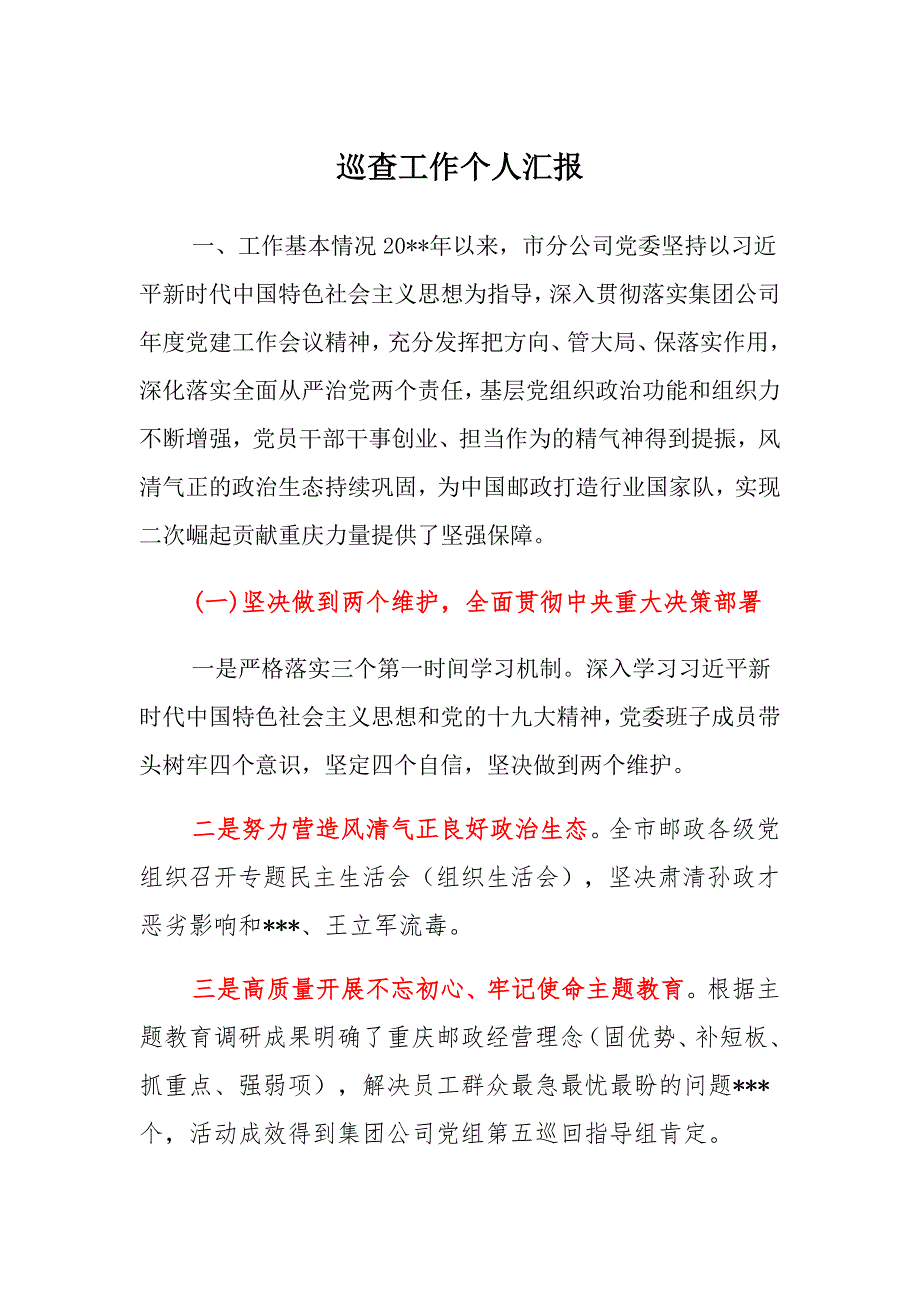 巡查工作个人汇报材料_第1页