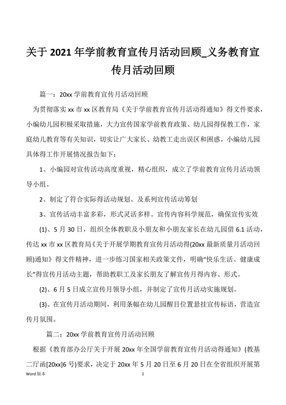 关于2021年学前教育宣传月活动回顾_义务教育宣传月活动回顾_第1页