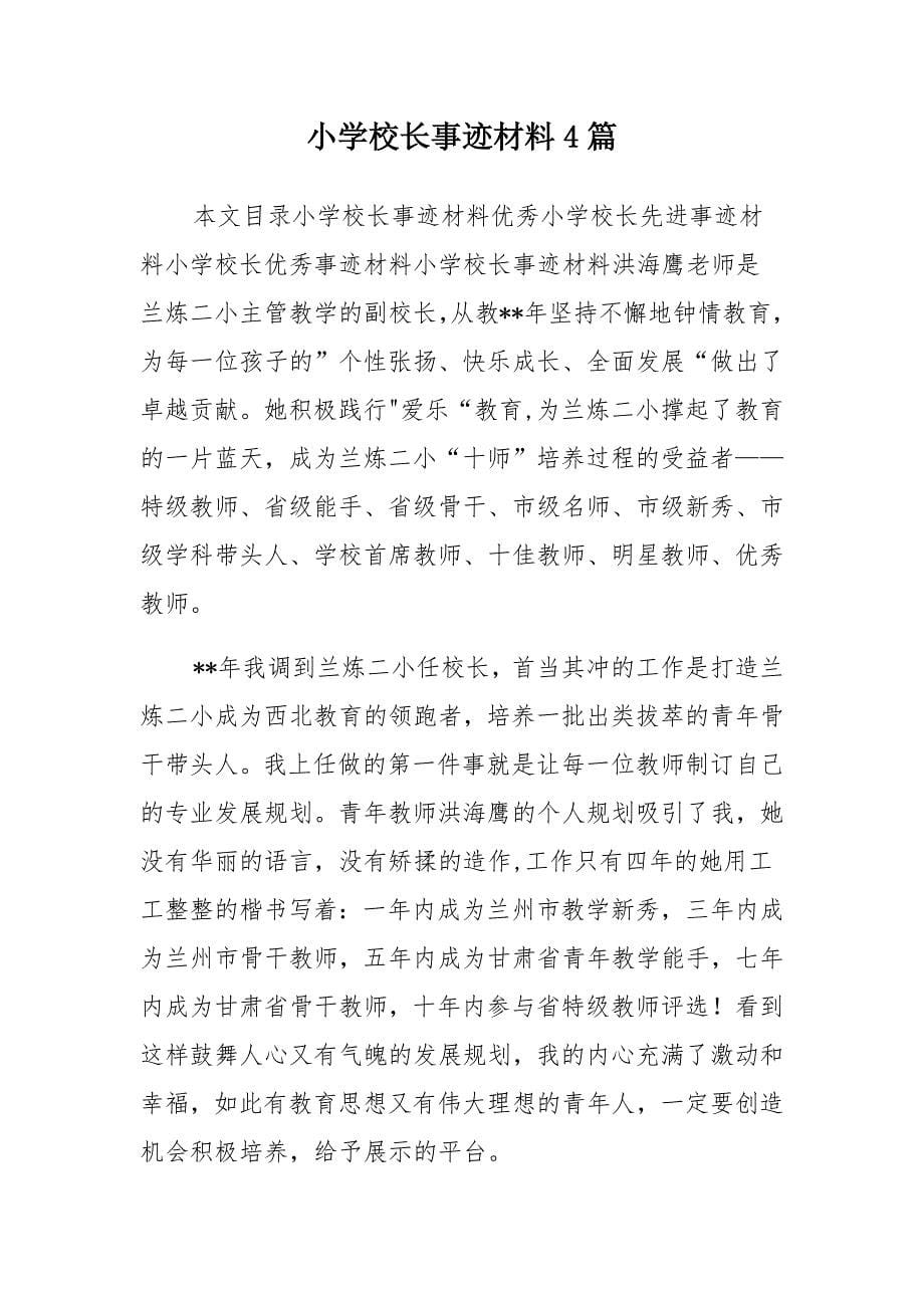 学校教育管理者事迹材料-管理者事迹材料_第5页