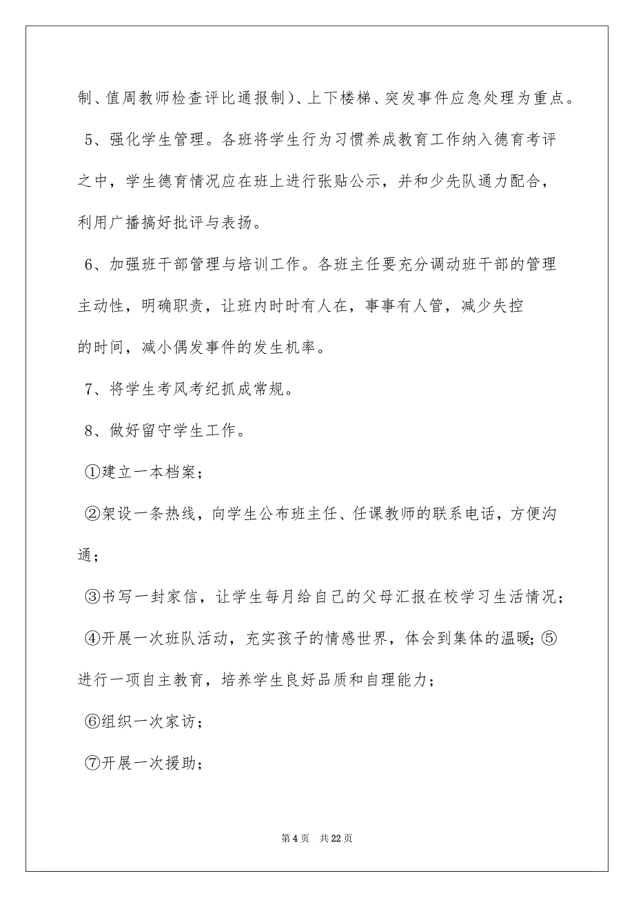 2022学生常规管理工作个人总结_第4页