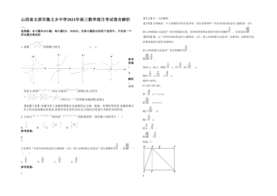 山西省太原市集义乡中学2021年高三数学理月考试卷含解析_第1页