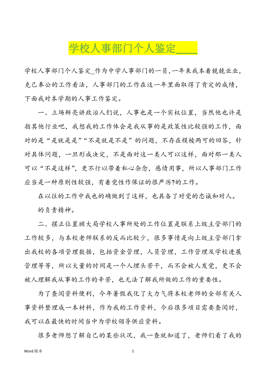 学校人事部门个人鉴定_____第1页