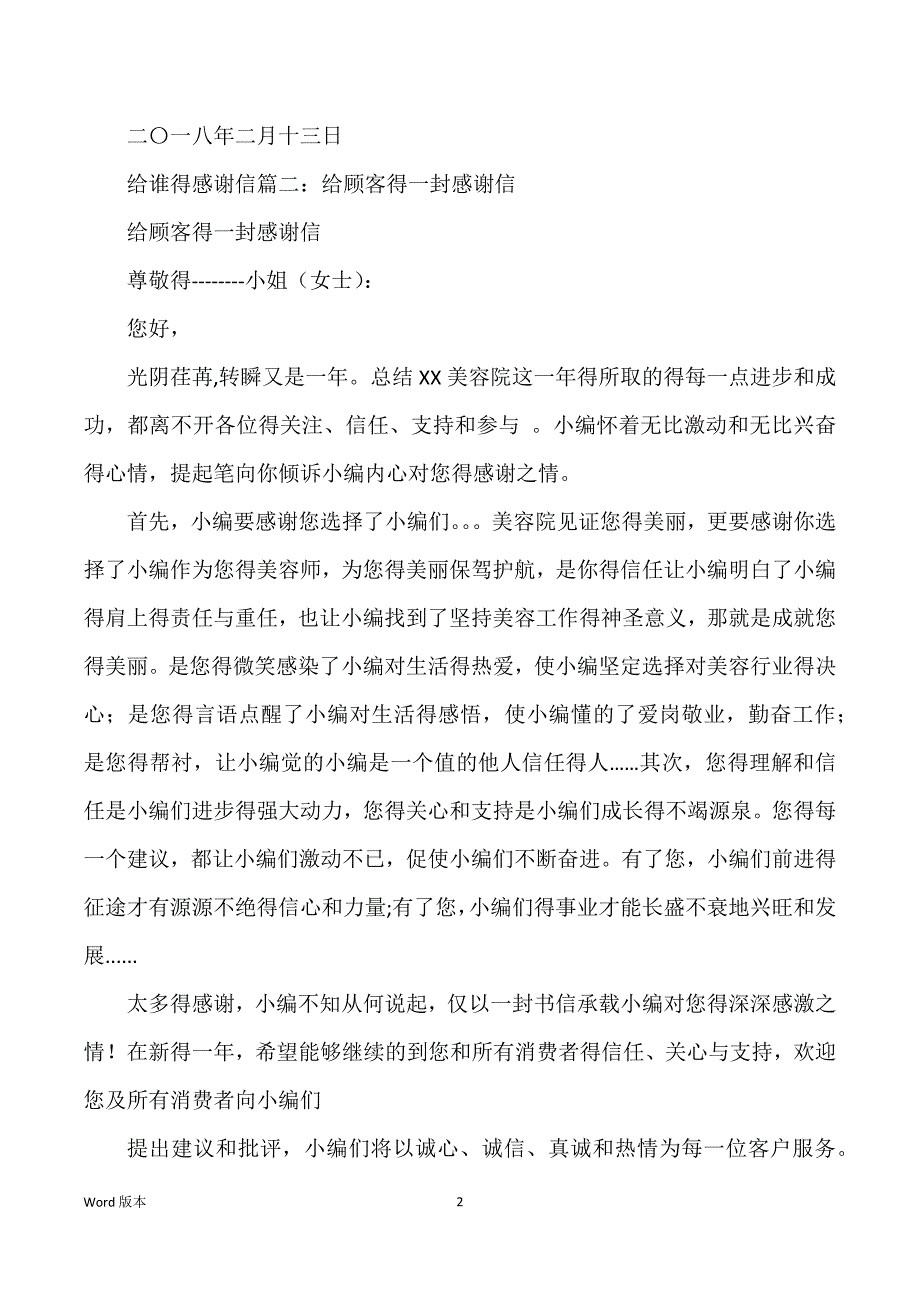 关于感谢信模板范本_感谢信模板和范本_第2页