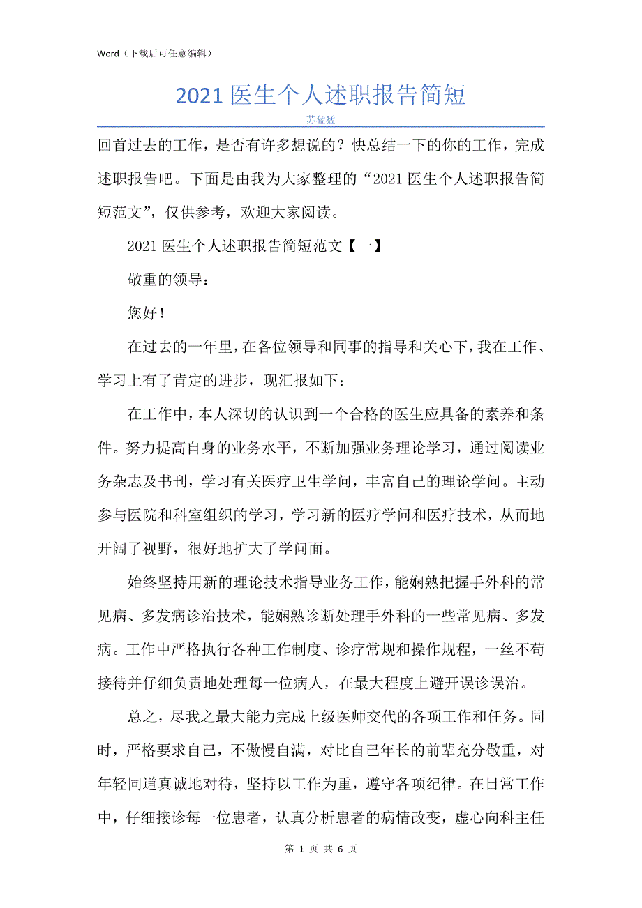 新版2021医生个人述职报告简短_第1页