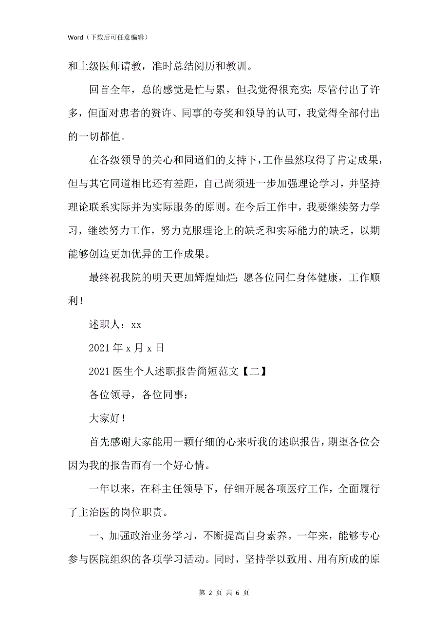 新版2021医生个人述职报告简短_第2页