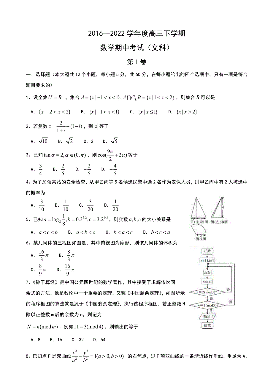 河北省衡水中学2022届高三下学期期中考试数学（文）试题_第1页