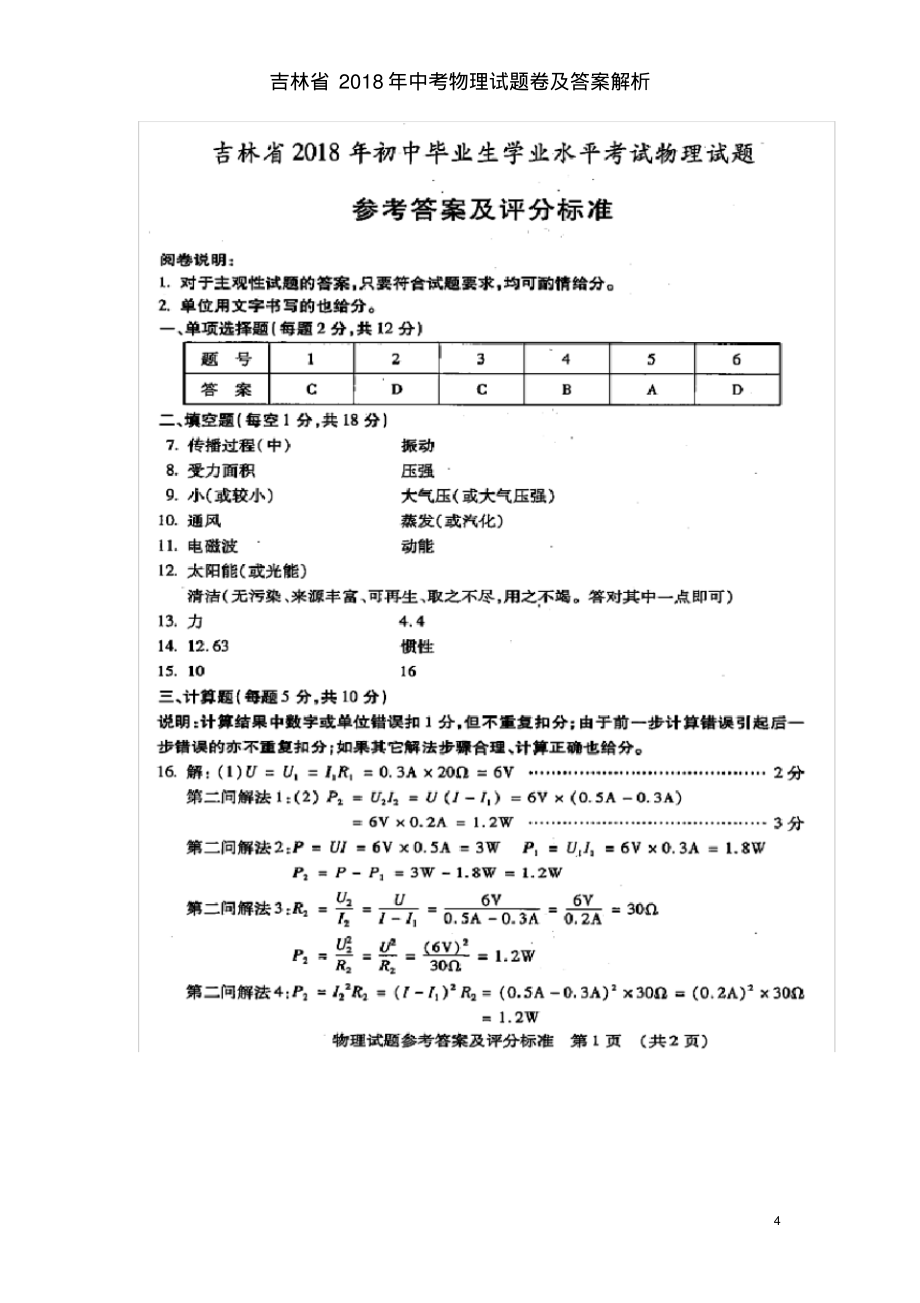 吉林省2018年中考物理试题卷及答案解析_第4页