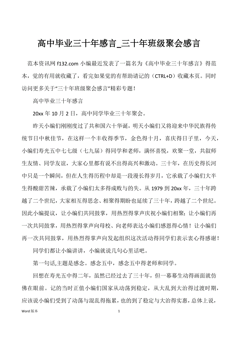 高中毕业三十年感言_三十年班级聚会感言_第1页