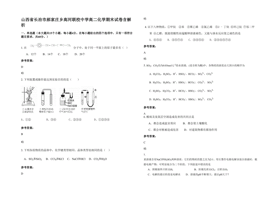 山西省长治市郝家庄乡高河联校中学高二化学期末试卷含解析_第1页