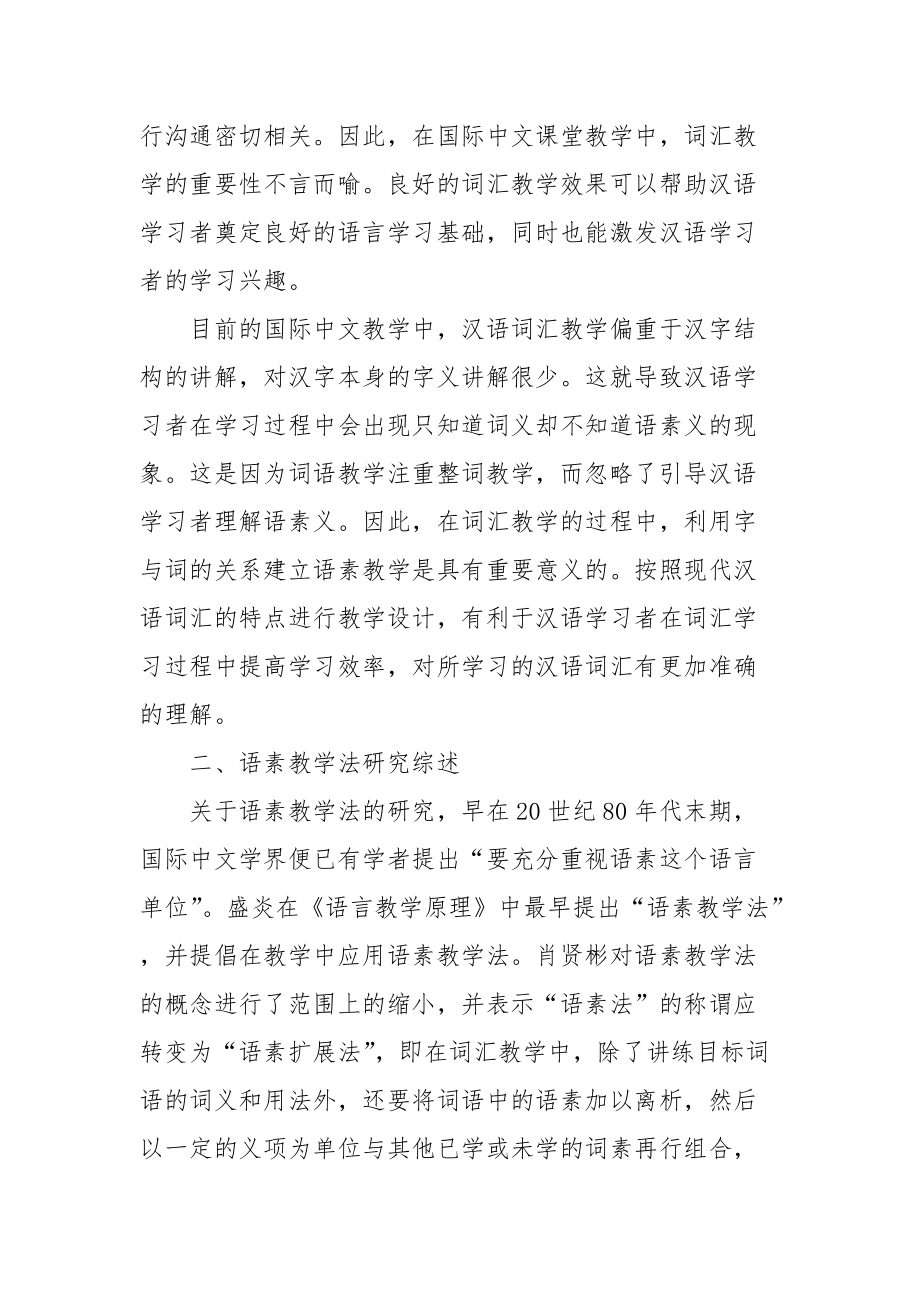 国际中文教学中语素教学法的作用研究课题论文开题结题中期报告（经验交流）_第2页