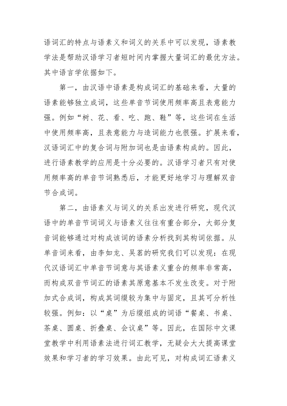 国际中文教学中语素教学法的作用研究课题论文开题结题中期报告（经验交流）_第4页