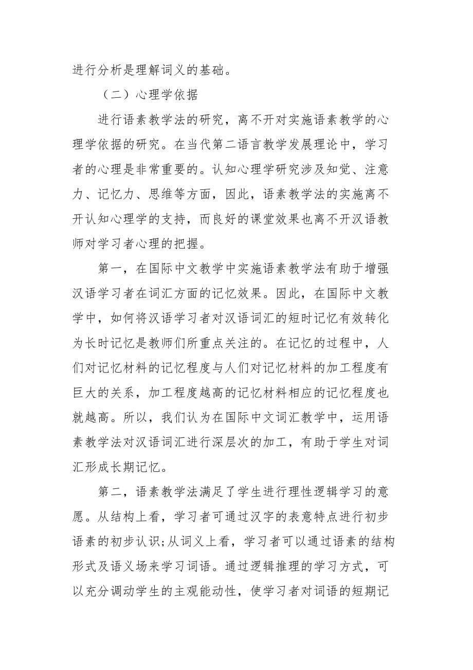 国际中文教学中语素教学法的作用研究课题论文开题结题中期报告（经验交流）_第5页