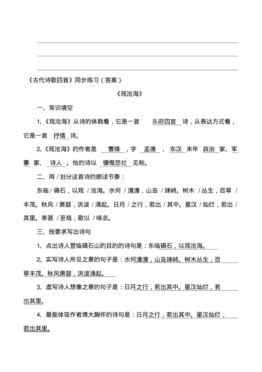 最新部编本七年级语文上册《古代诗歌四首》同步练习题及答案(精品试卷)_第5页