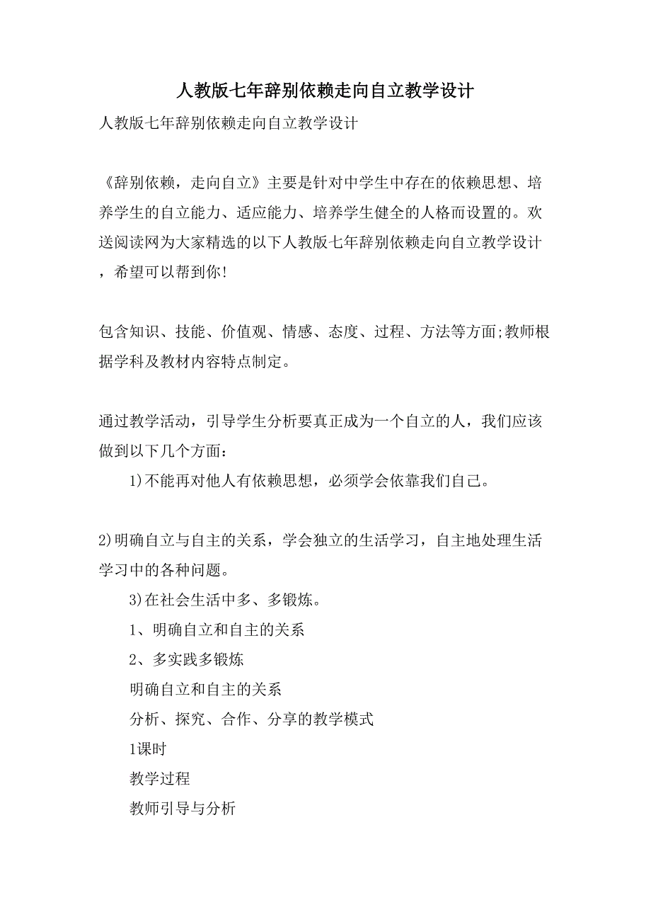 人教版七年告别依赖走向自立教学设计_第1页