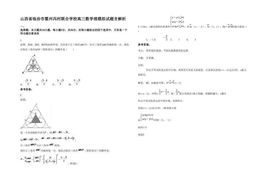 山西省临汾市霍州冯村联合学校高三数学理模拟试题含解析_第1页