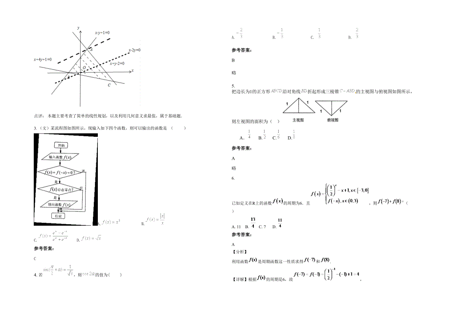 山西省临汾市霍州冯村联合学校高三数学理模拟试题含解析_第2页