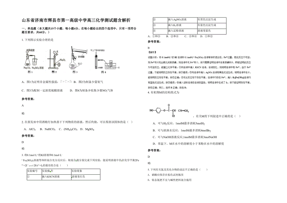 山东省济南市辉县市第一高级中学高三化学测试题含解析_第1页