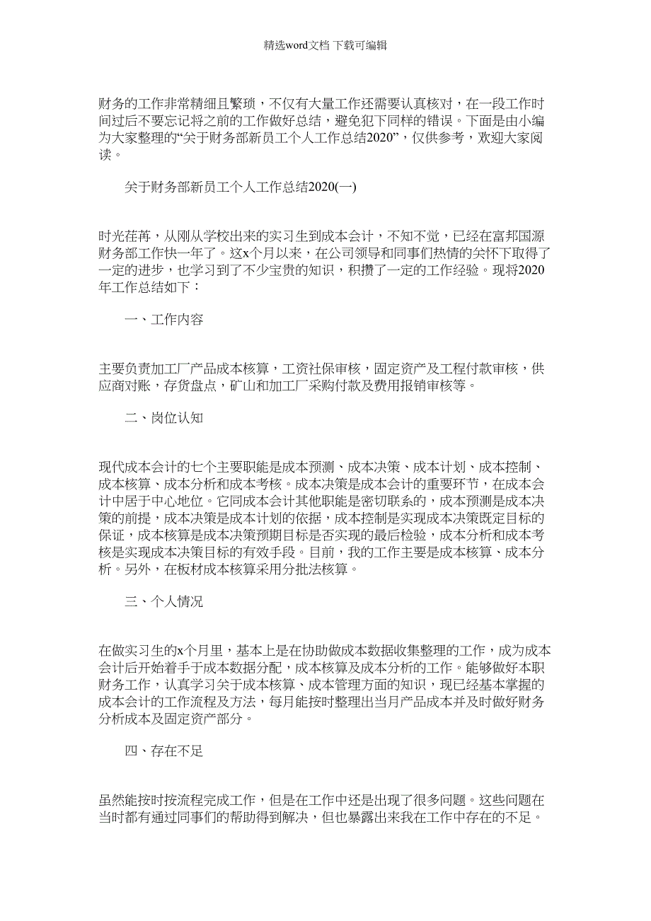 2022年有关财务部新员工个人工作总结_第1页