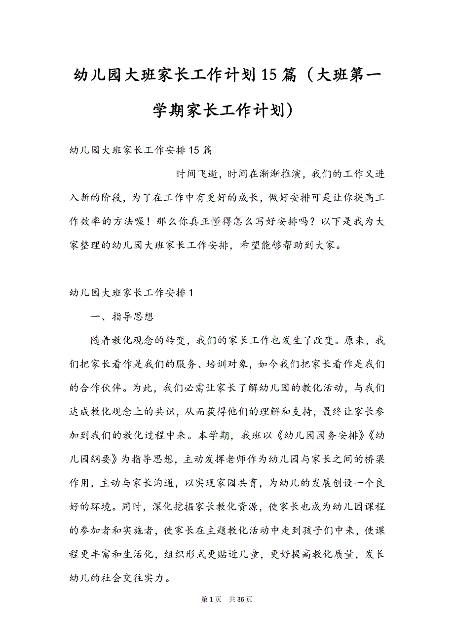 幼儿园大班家长工作计划15篇（大班第一学期家长工作计划）_第1页