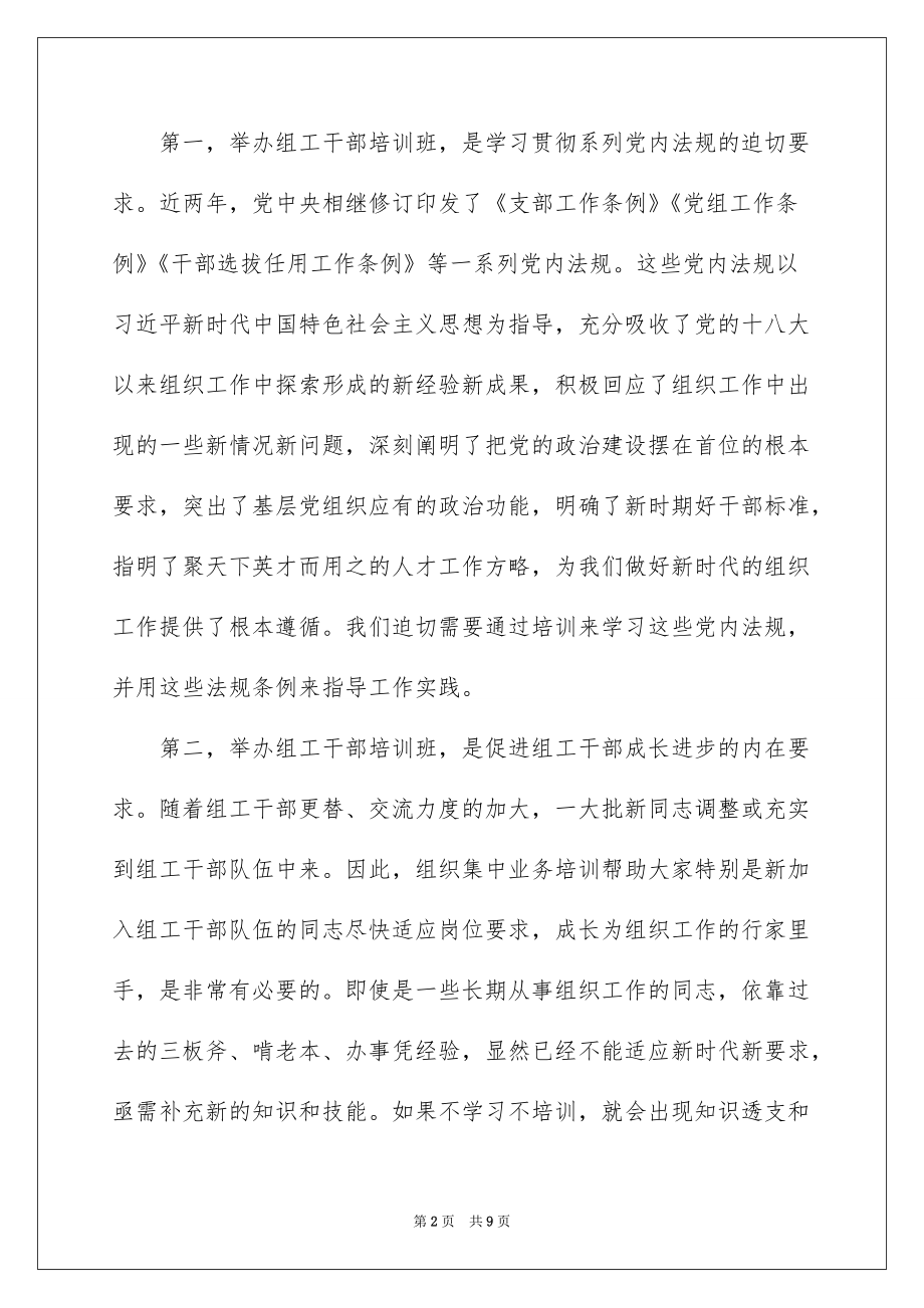 2022在 年全县组工干部业务培训班开班式上的讲话_第2页