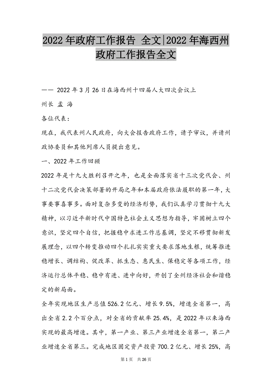 2022年政府工作报告 全文-2022年海西州政府工作报告全文_第1页