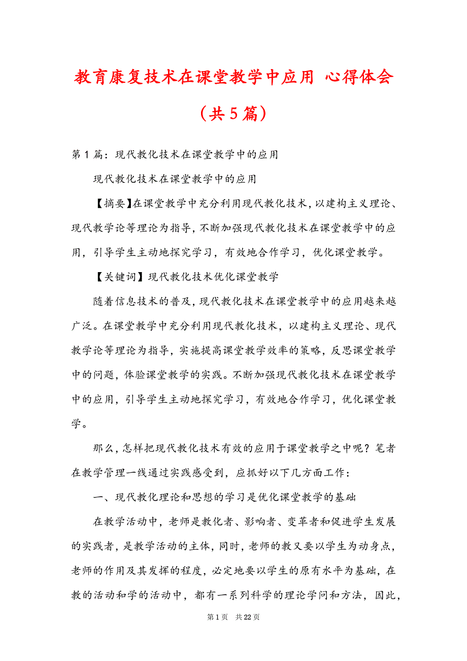 教育康复技术在课堂教学中应用 心得体会（共5篇）_第1页