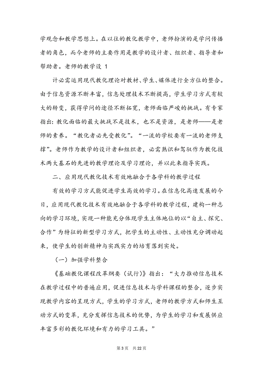 教育康复技术在课堂教学中应用 心得体会（共5篇）_第3页