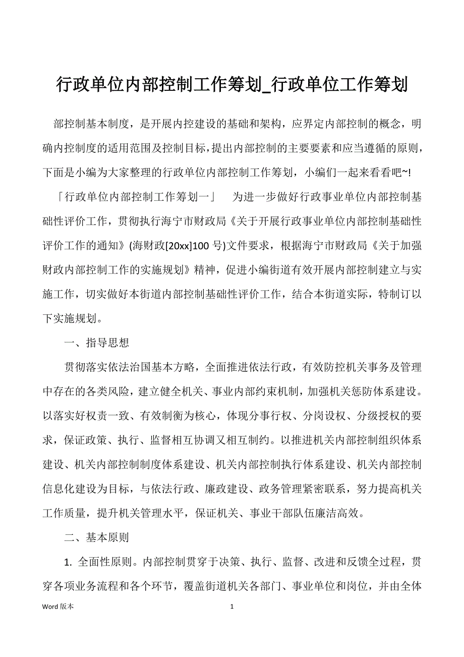 行政单位内部控制工作筹划_行政单位工作筹划_第1页