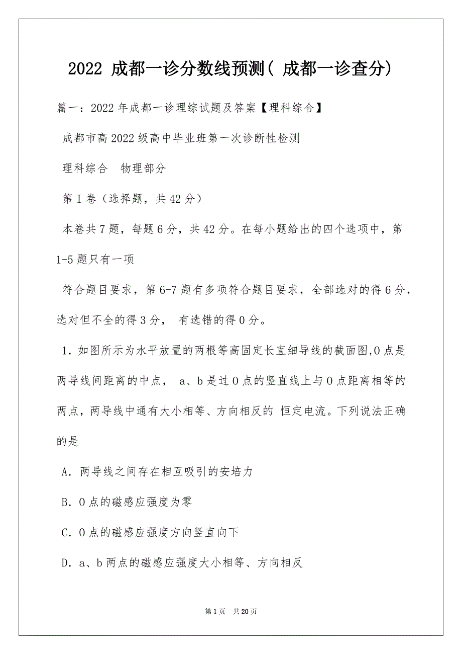 2022 成都一诊分数线预测( 成都一诊查分)_第1页