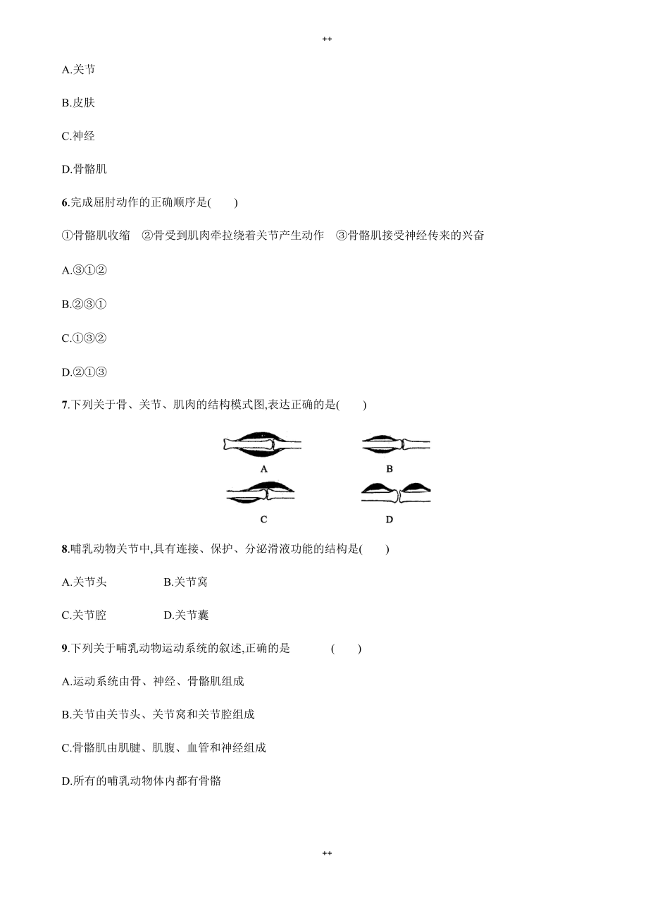 人教版八年级生物上册第五单元课时练习5.2.1_第2页