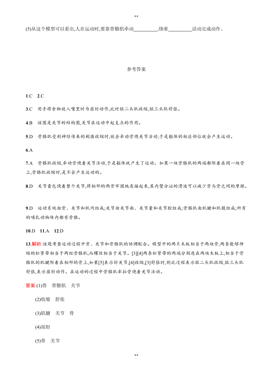 人教版八年级生物上册第五单元课时练习5.2.1_第4页