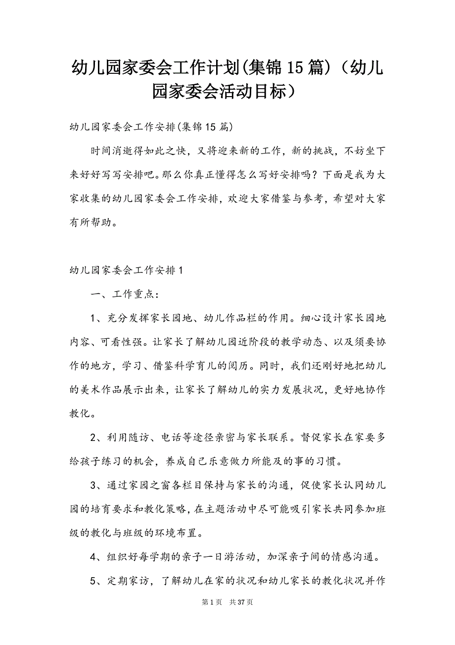 幼儿园家委会工作计划(集锦15篇)（幼儿园家委会活动目标）_第1页