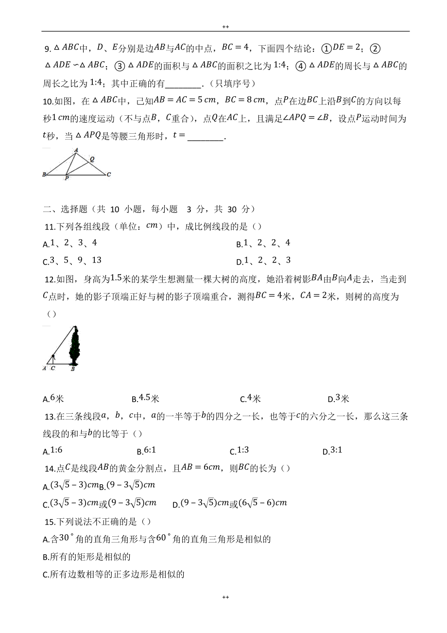 沪科版九年级数学上册《第22章相似形》单元测试卷(有答案)_第2页