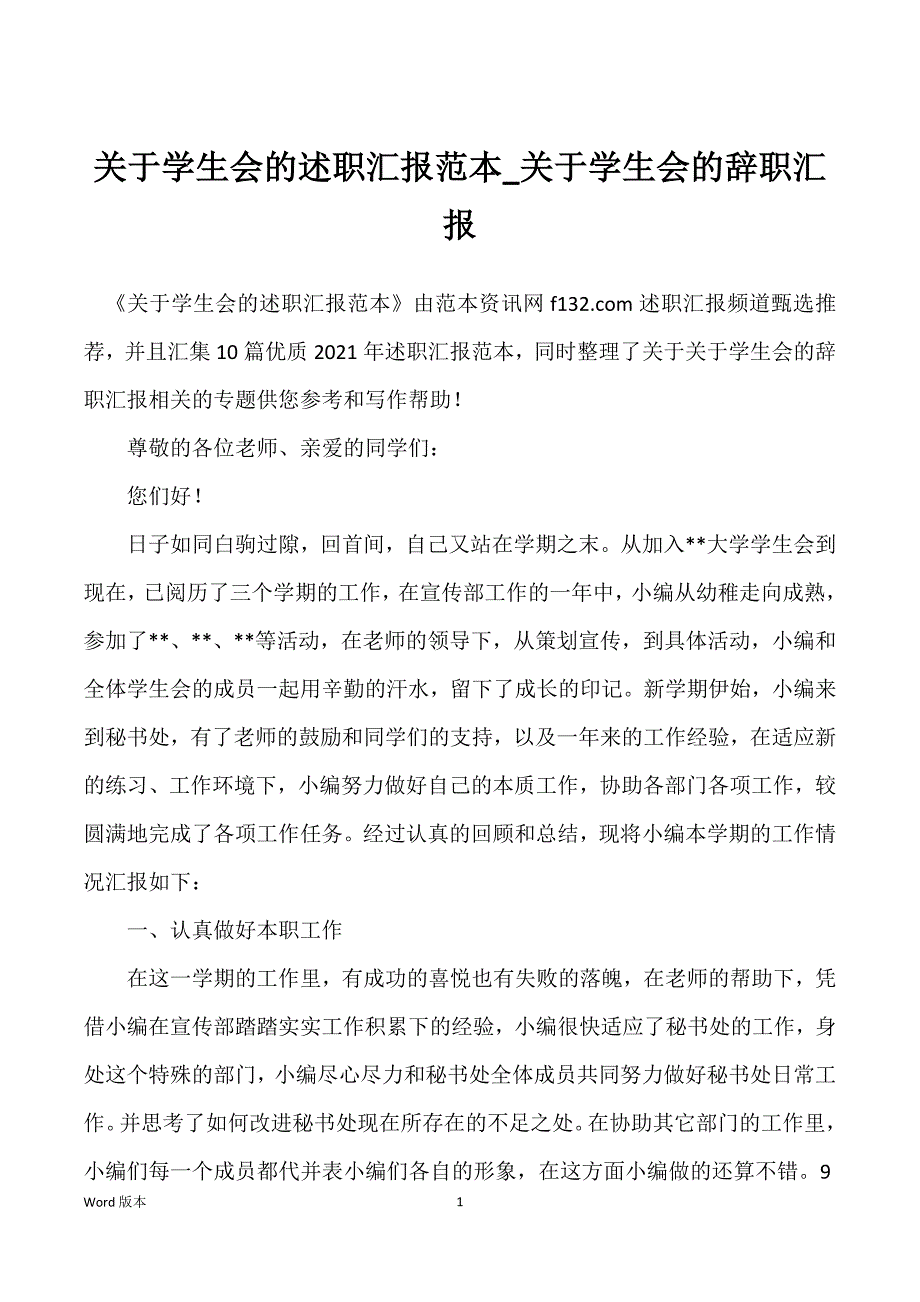 关于学生会的述职汇报范本_关于学生会的辞职汇报_第1页