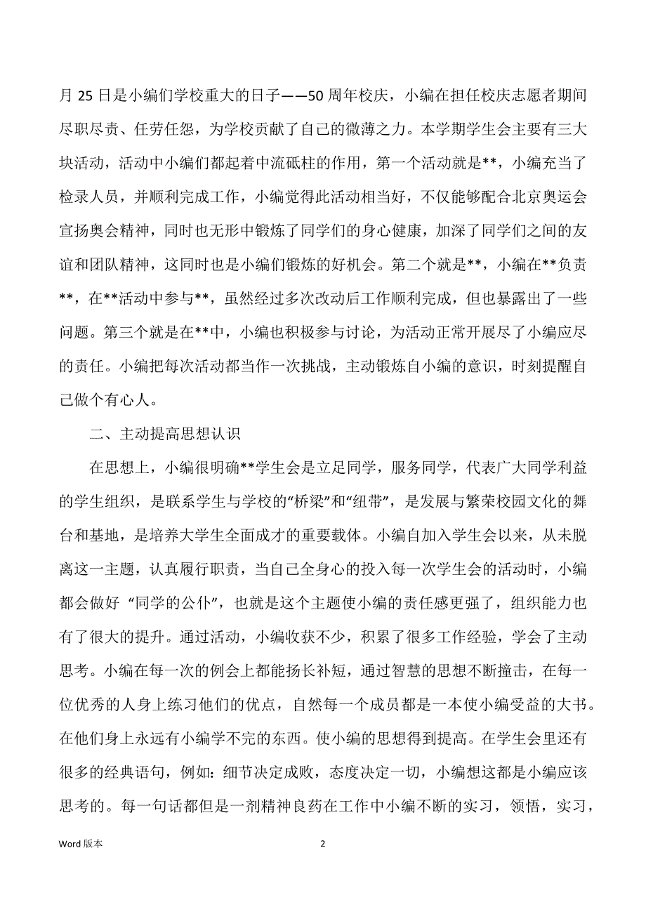 关于学生会的述职汇报范本_关于学生会的辞职汇报_第2页