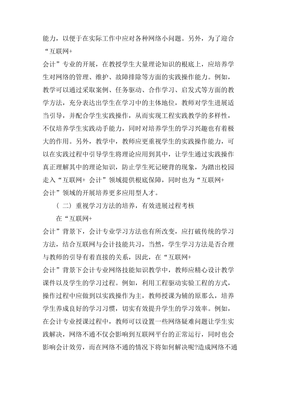 互联网+会计背景中的会计专业网络技能知识教学研究的论文_第3页