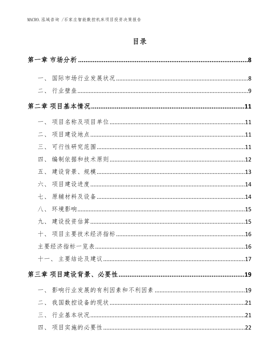 石家庄智能数控机床项目投资决策报告_模板范文_第2页