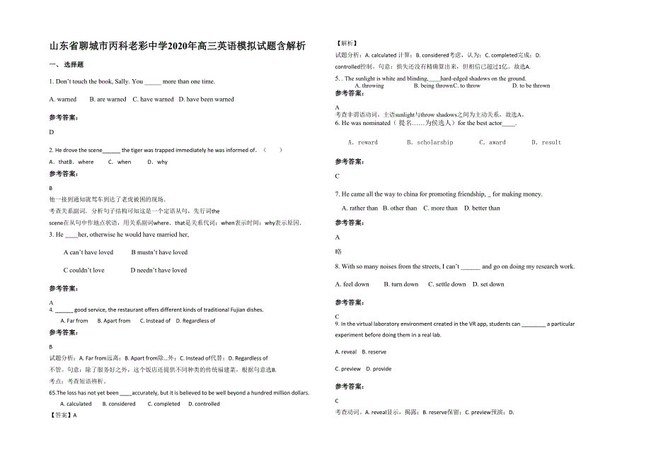 山东省聊城市丙科老彩中学2020年高三英语模拟试题含解析_第1页