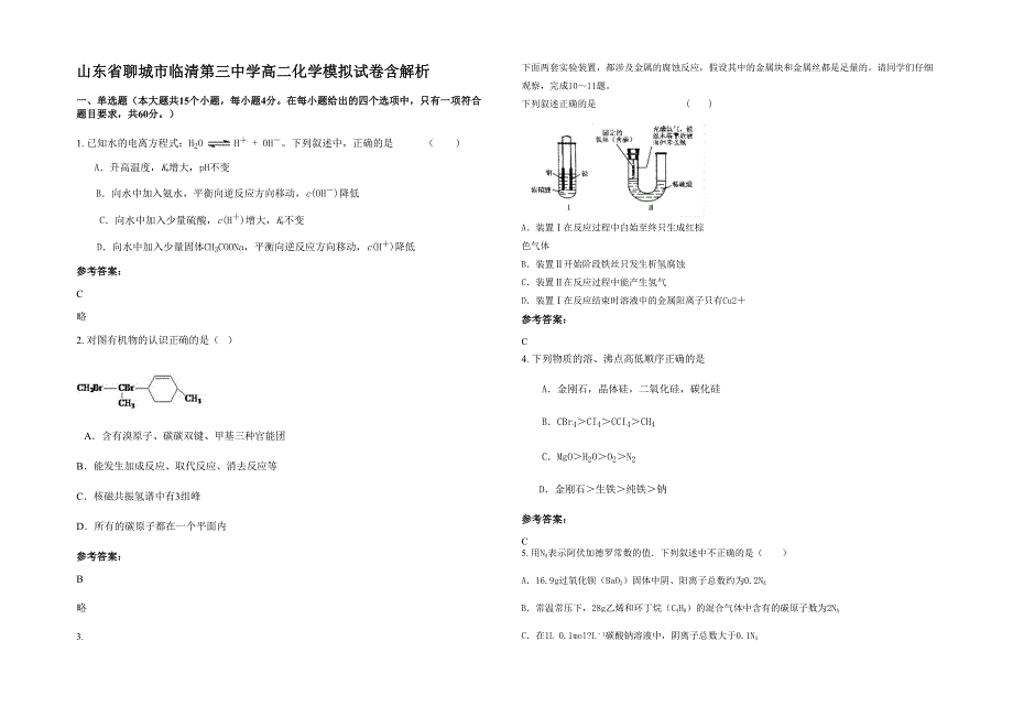 山东省聊城市临清第三中学高二化学模拟试卷含解析_第1页