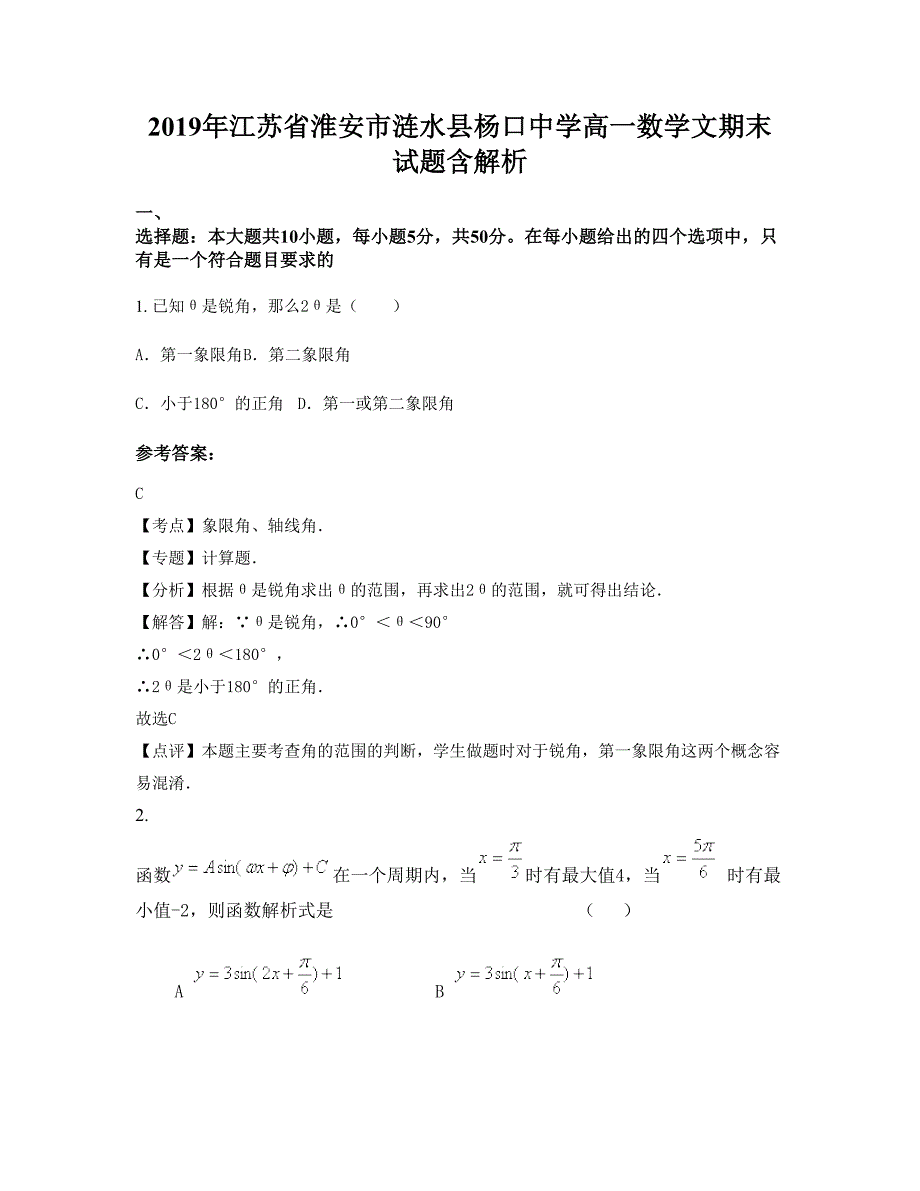 2019年江苏省淮安市涟水县杨口中学高一数学文期末试题含解析_第1页