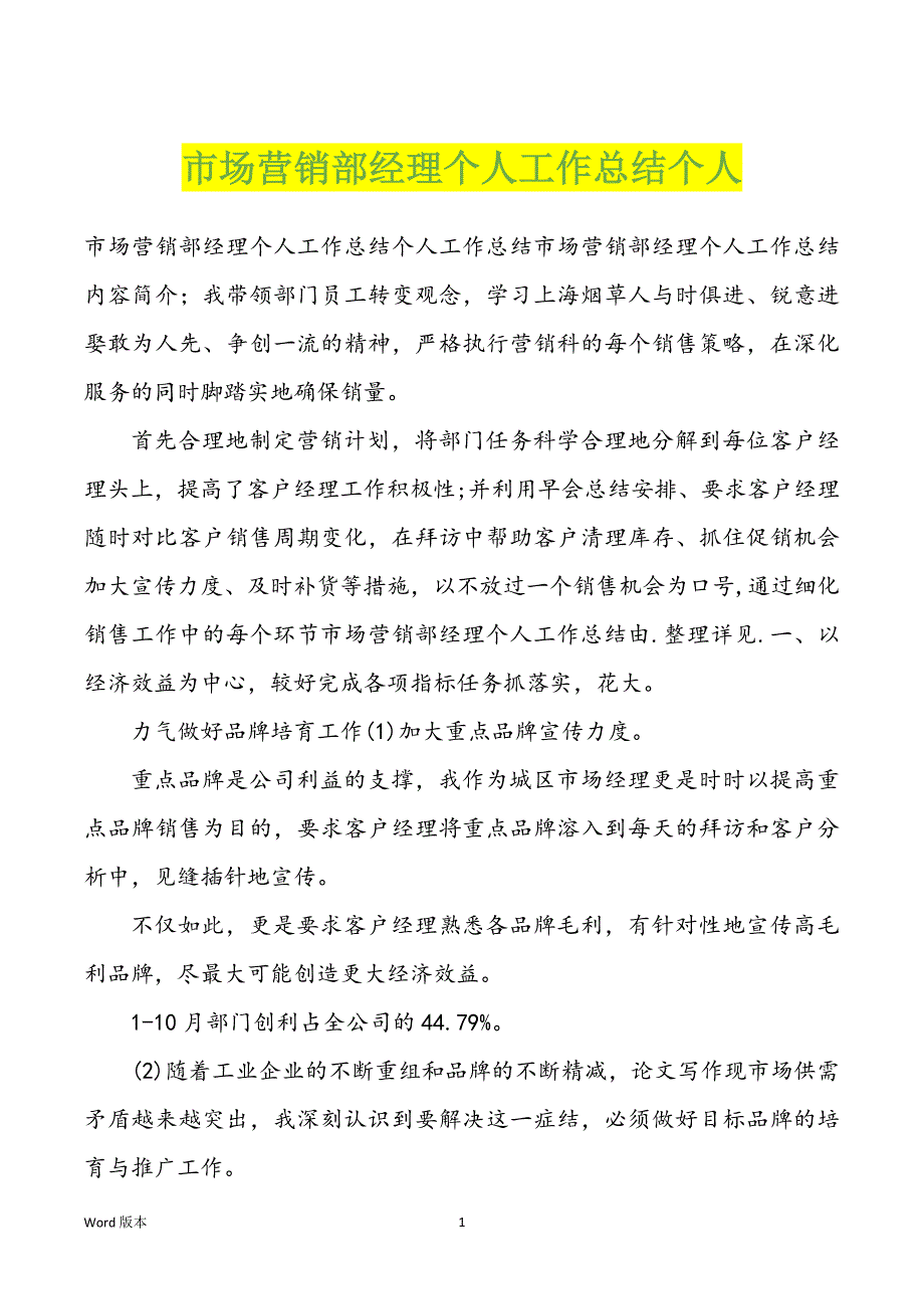 市场营销部经理个人工作回顾个人_第1页