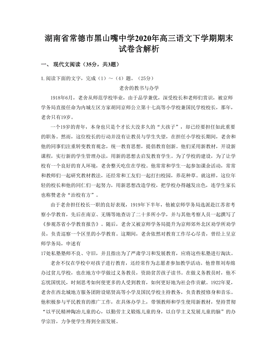 湖南省常德市黑山嘴中学2020年高三语文下学期期末试卷含解析_第1页